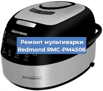 Замена крышки на мультиварке Redmond RMC-PM4506 в Волгограде